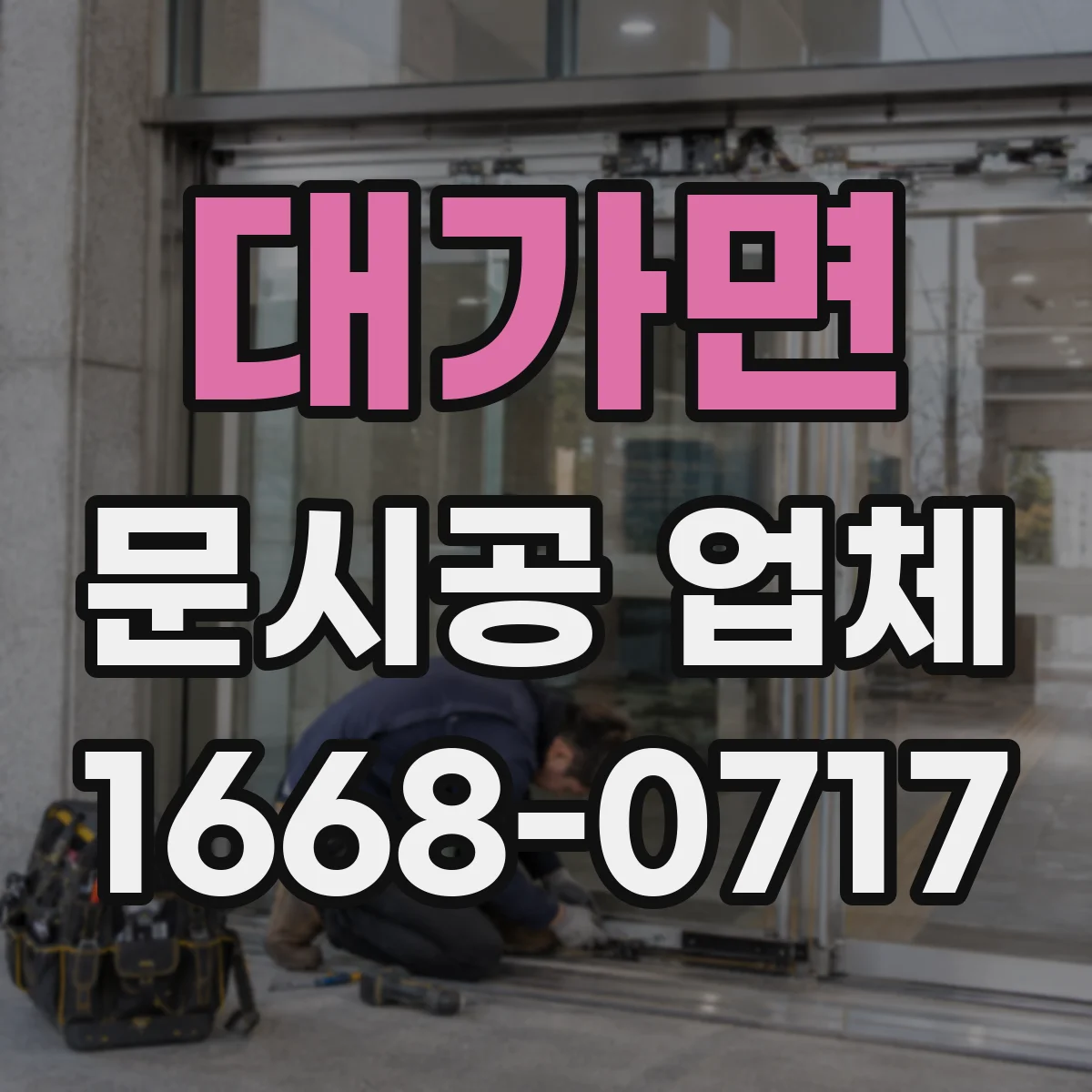 대가면 문시공 업체