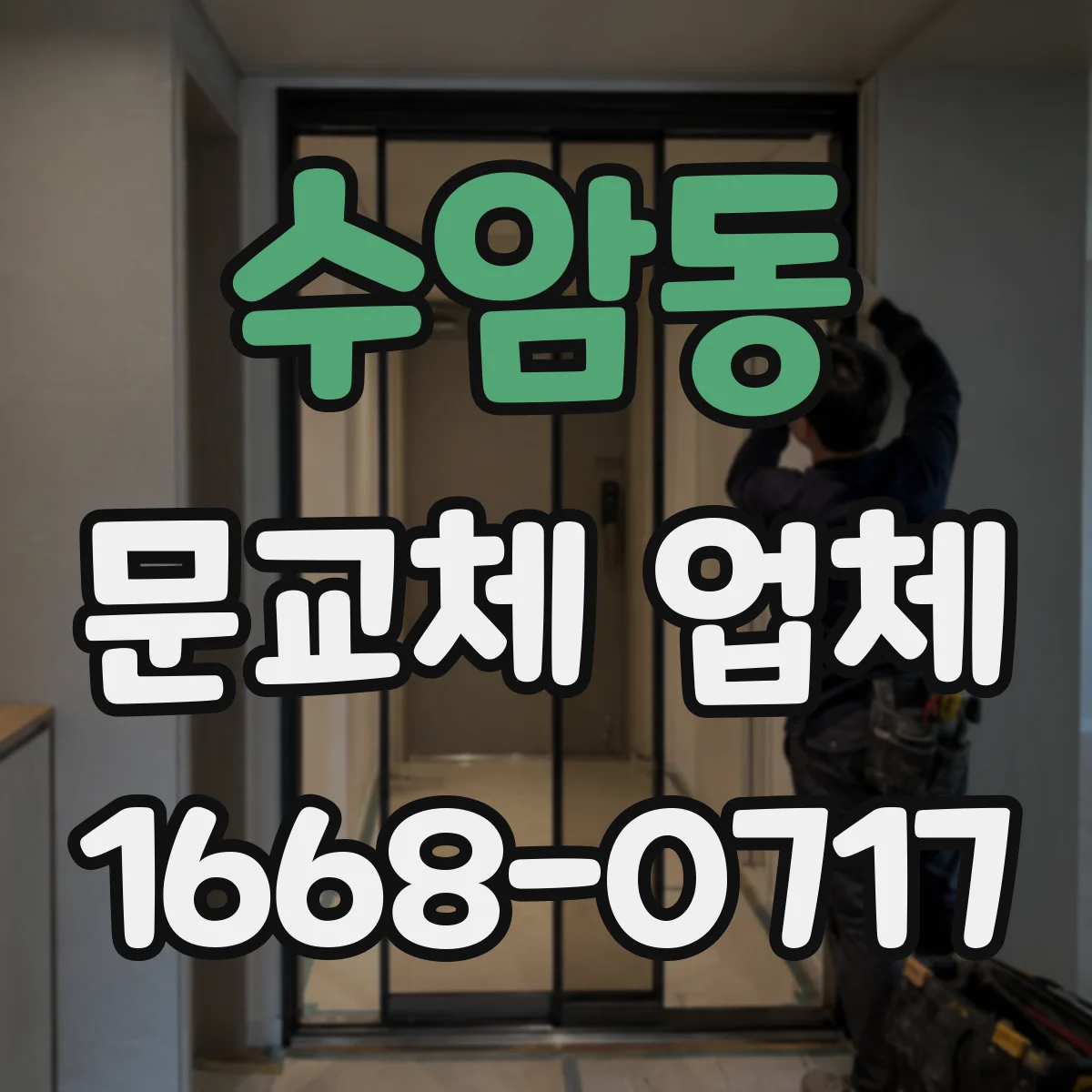 수암동 문교체 업체
