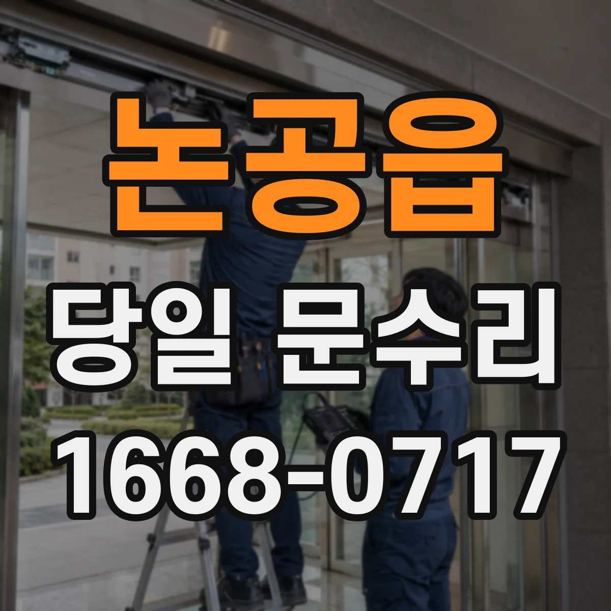 논공읍 당일 문수리 현관문 보강 당일 문틈 방풍 마감
