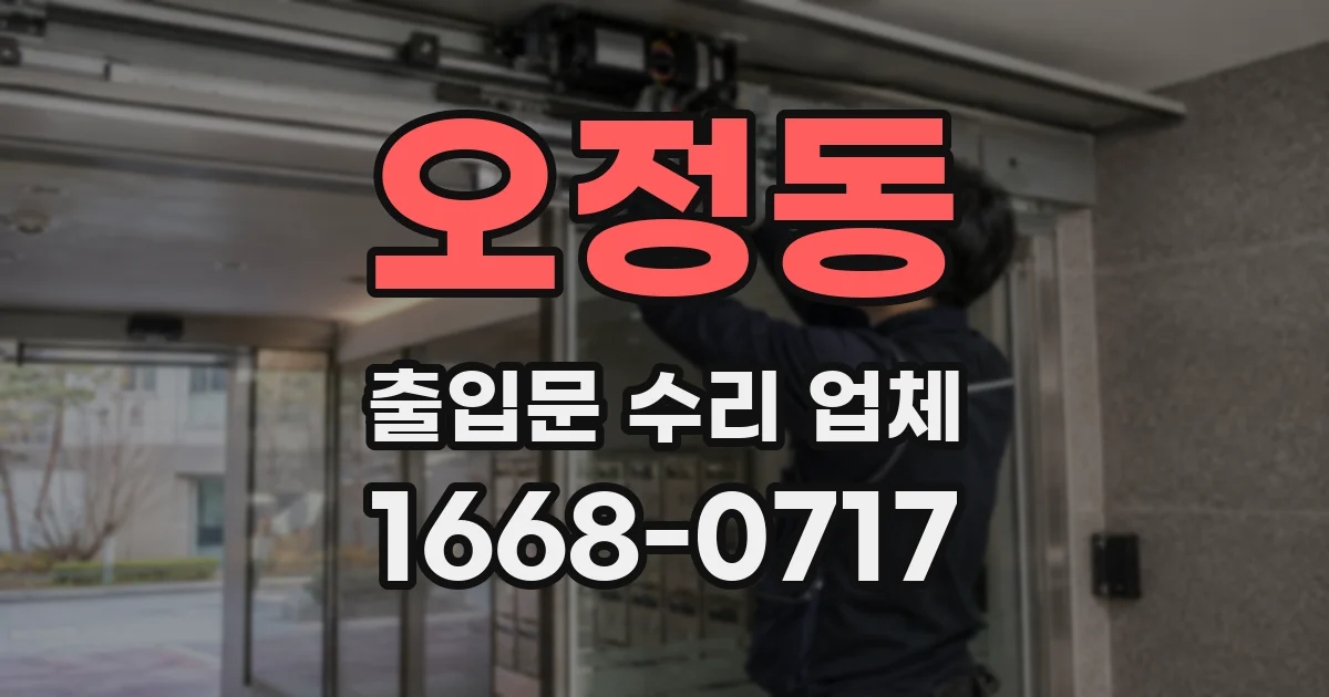오정동 출입문 수리 업체