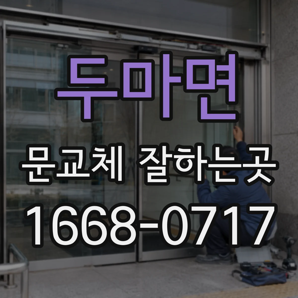 두마면 문교체 잘하는곳