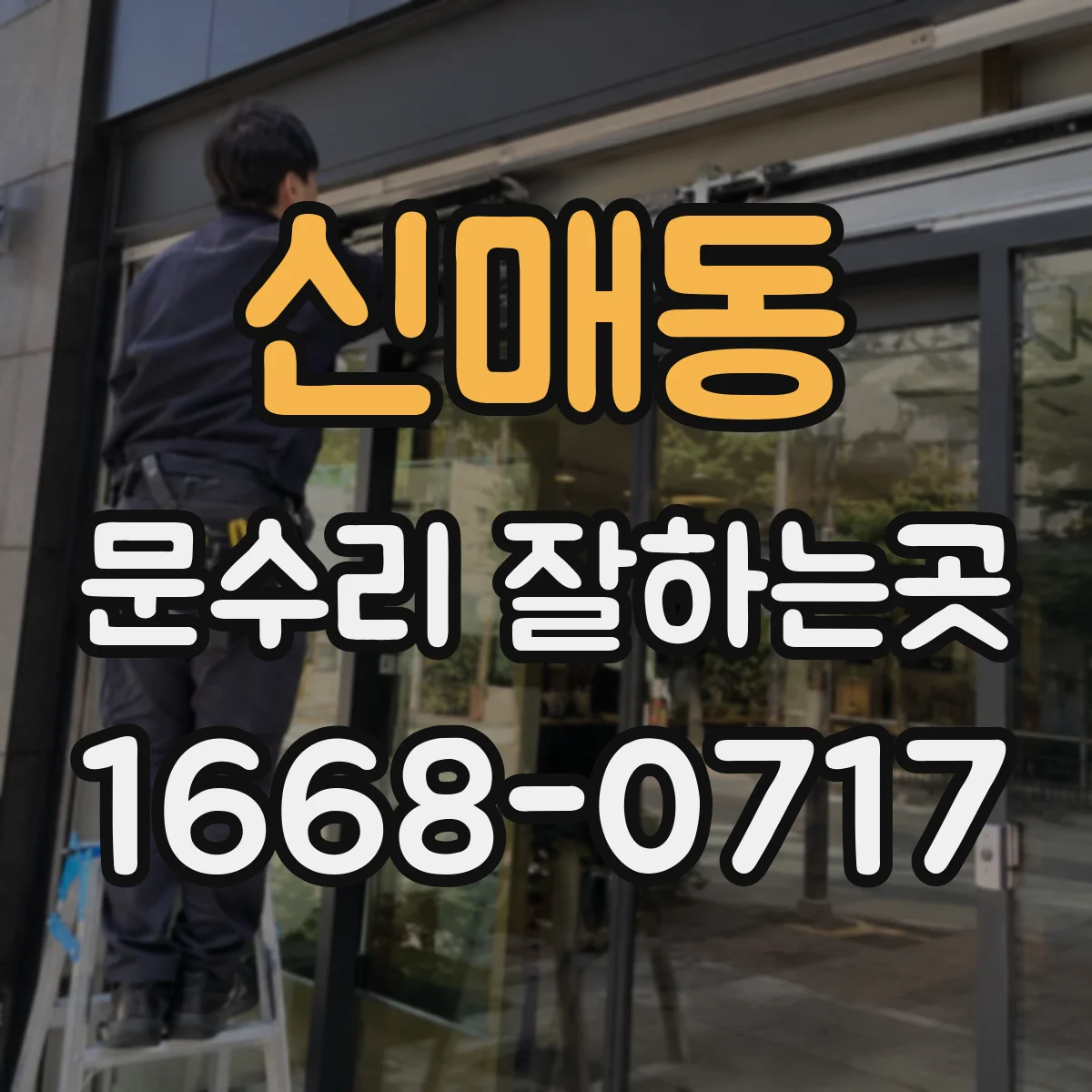 신매동 문수리 잘하는곳