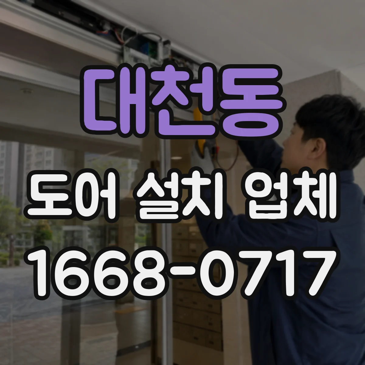 대천동 도어 설치 업체