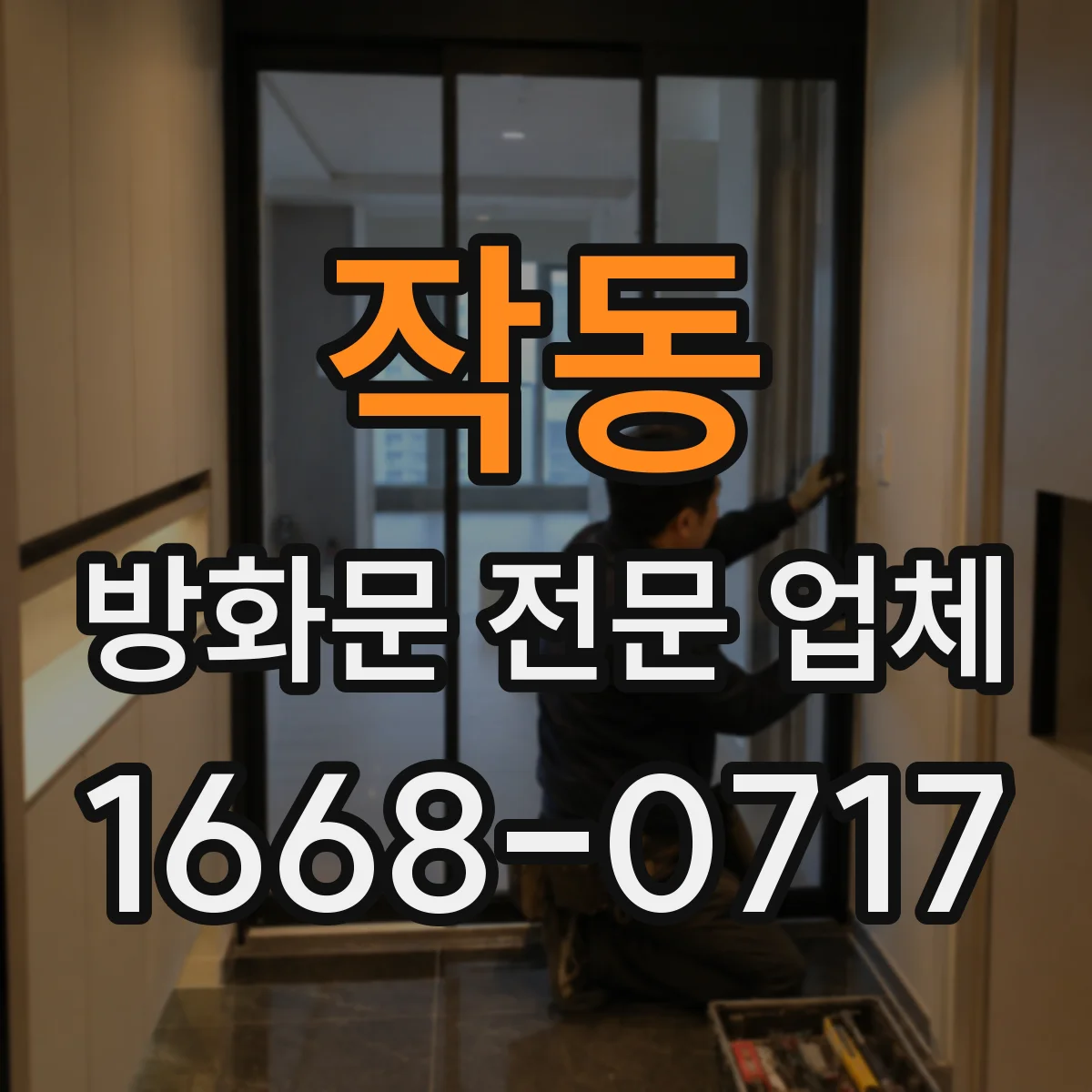 작동 방화문 전문 업체