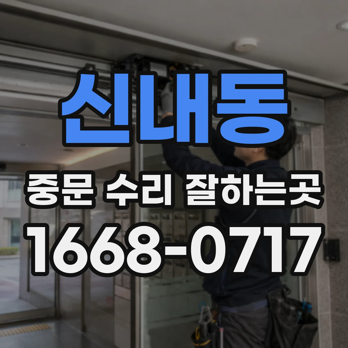 신내동 중문 수리 잘하는곳