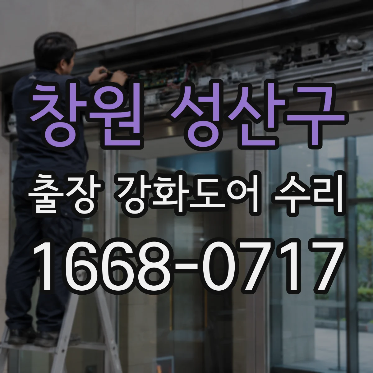 창원 성산구 출장 강화도어 수리 유리 파손 후 견적 산정은 어떻게 하나요