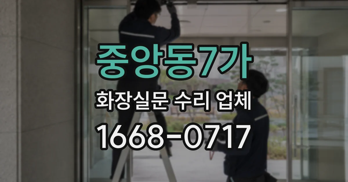중앙동7가 화장실문 수리 업체