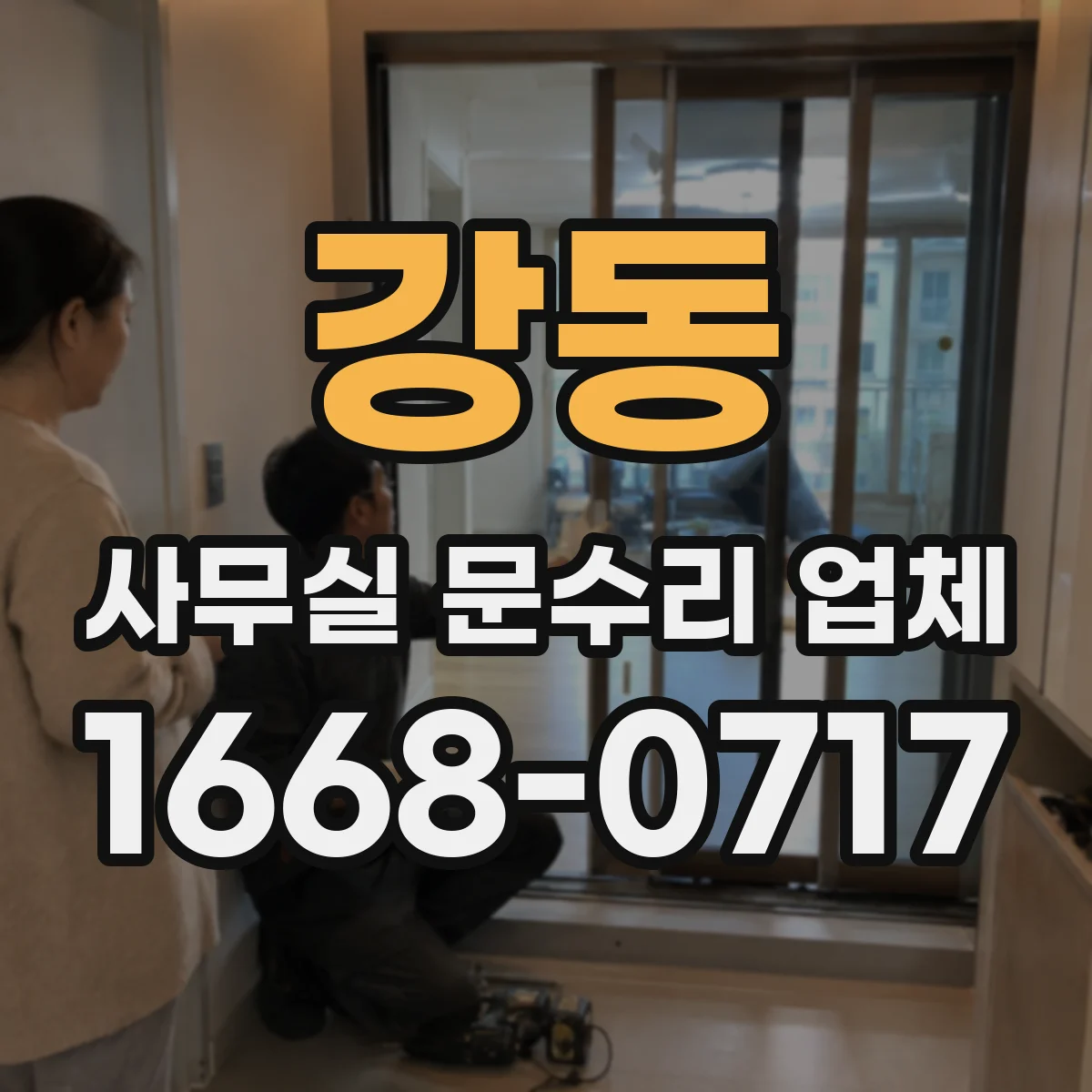 강동 사무실 문수리 업체