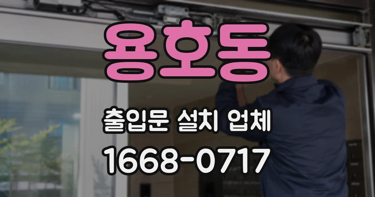 용호동 출입문 설치 업체