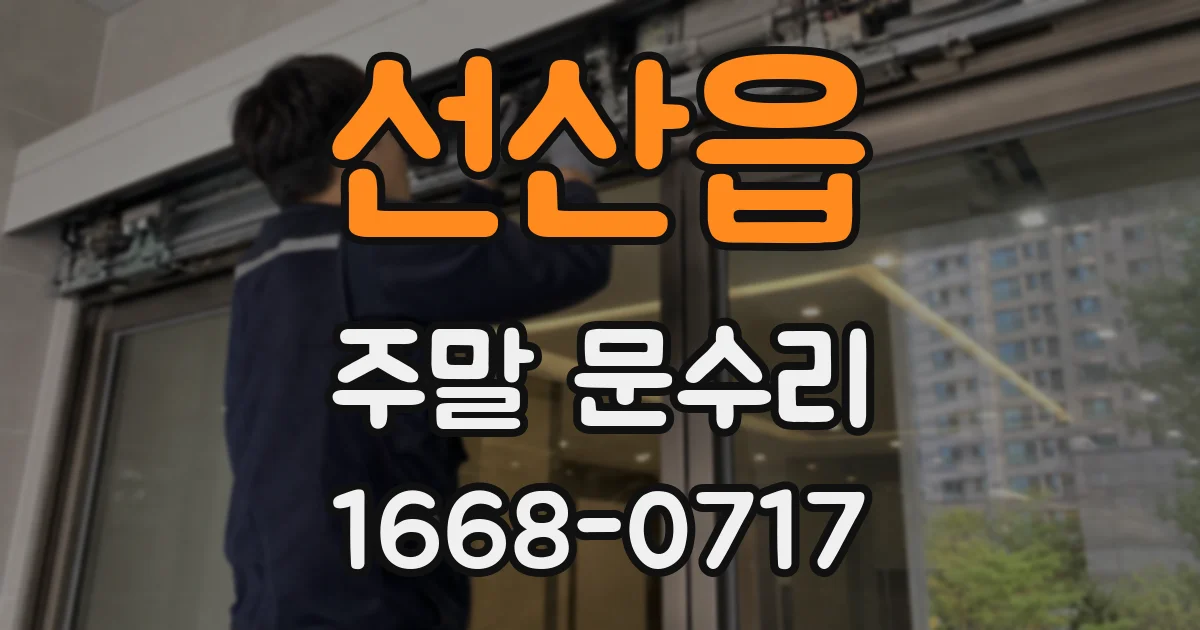 선산읍 주말 문수리