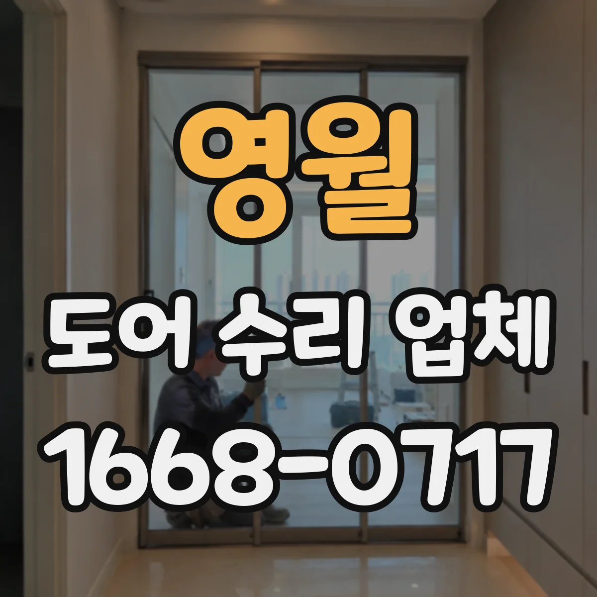 영월 도어 수리 업체