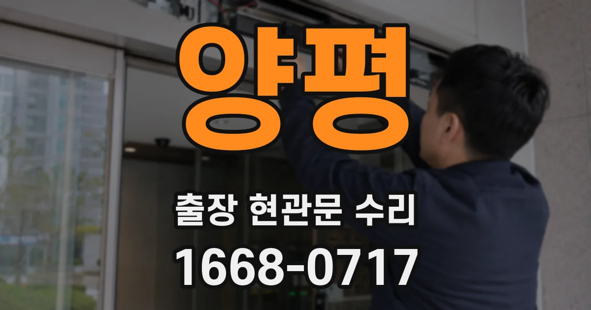 양평 출장 현관문 수리