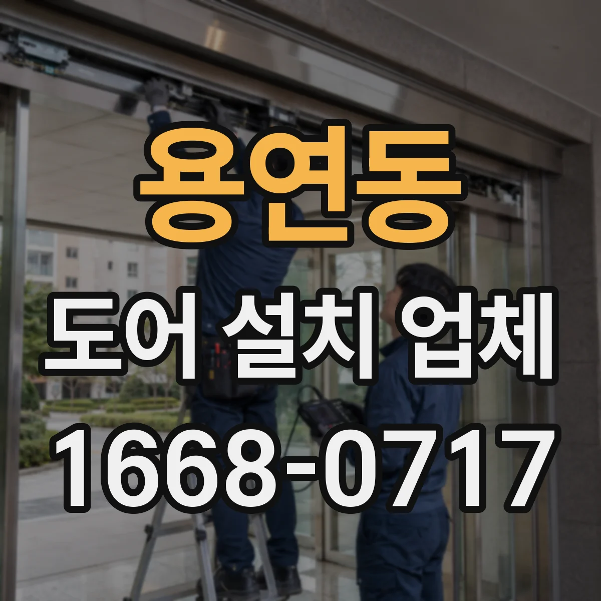 용연동 도어 설치 업체