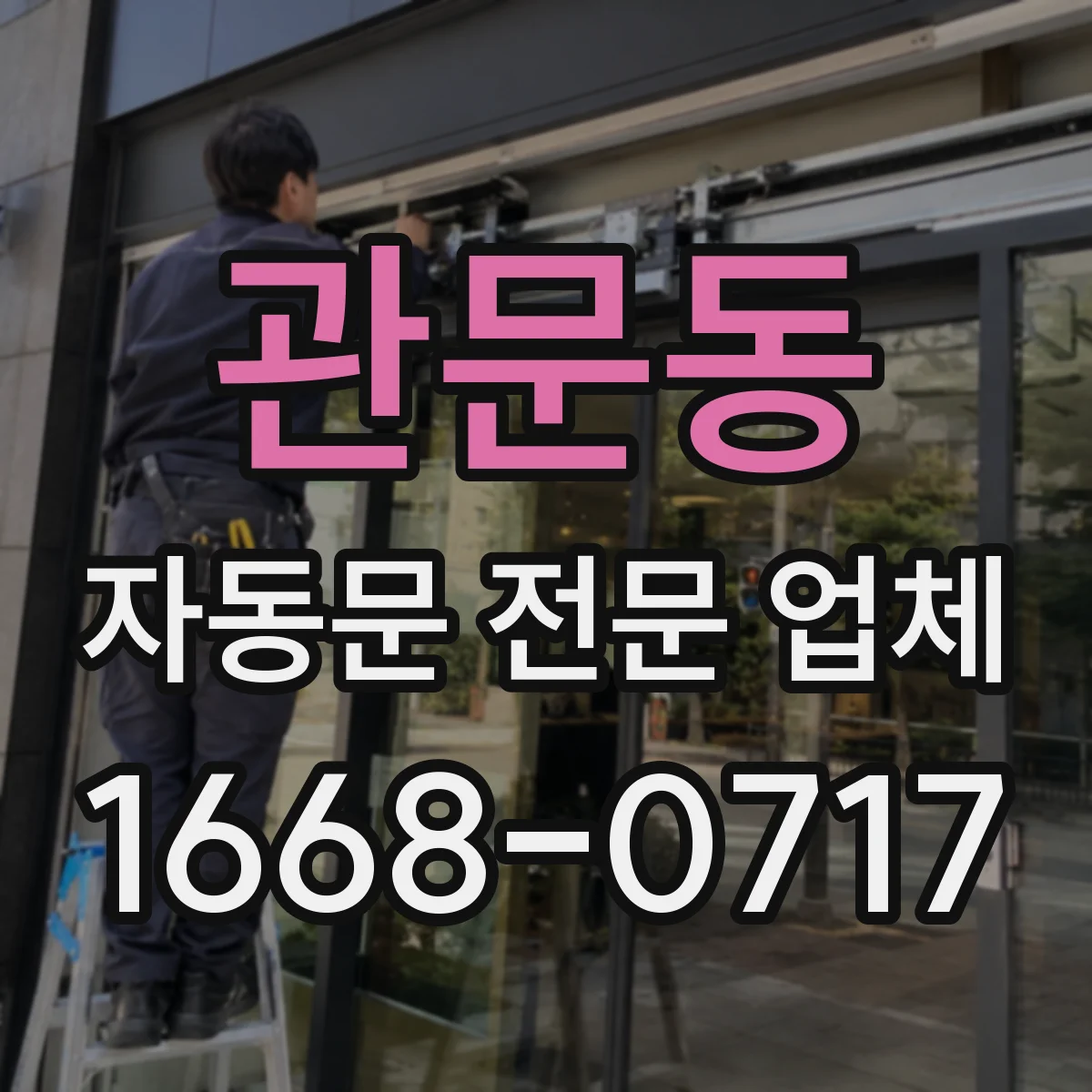 관문동 자동문 전문 업체