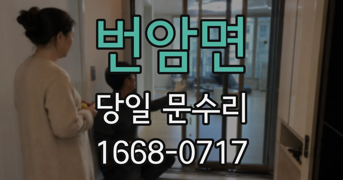 번암면 당일 문수리