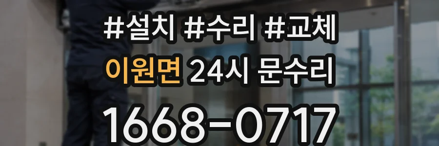 이원면 24시 문수리