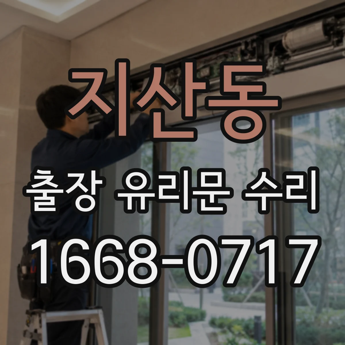 지산동 출장 유리문 수리