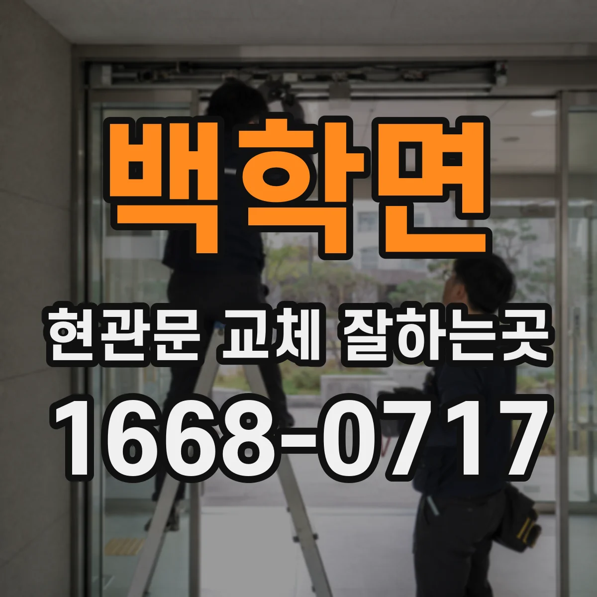 백학면 현관문 교체 잘하는곳