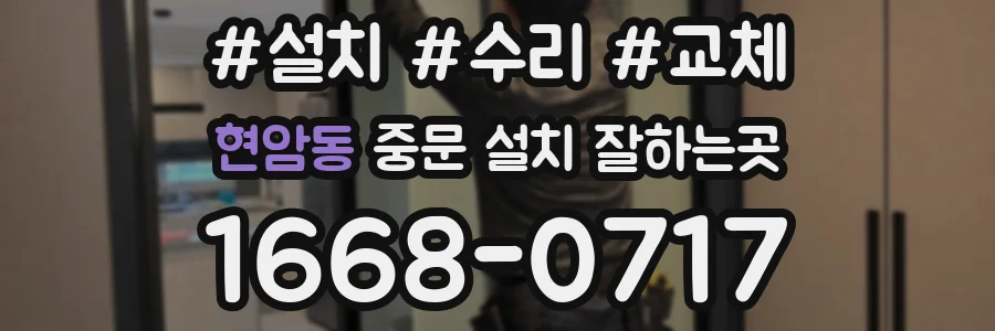 현암동 중문 설치 잘하는곳