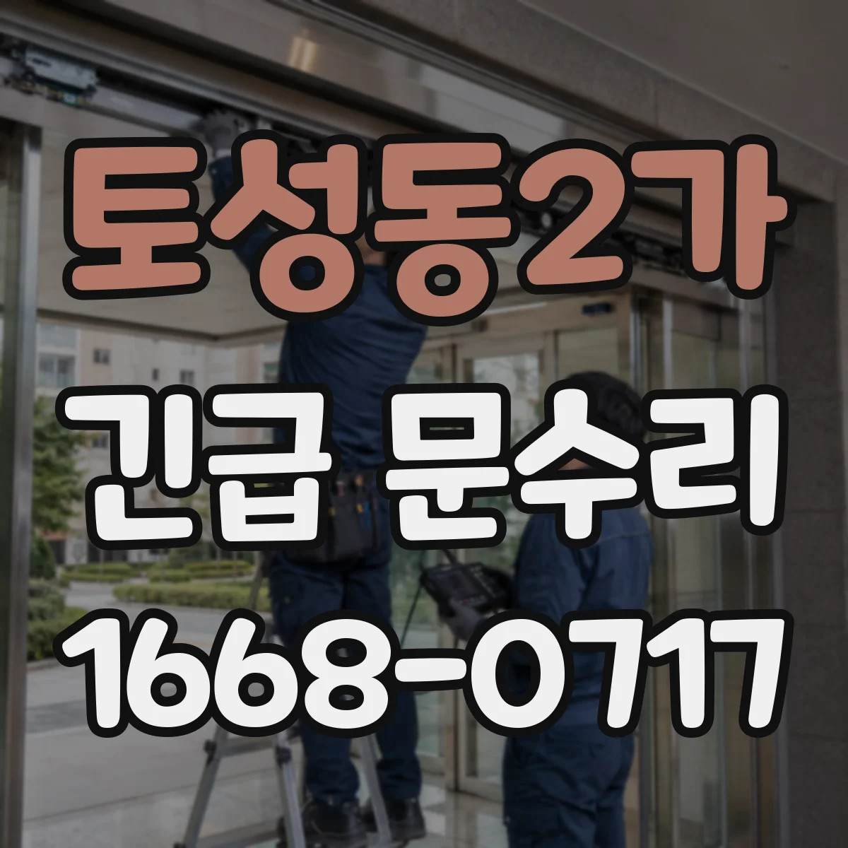 토성동2가 긴급 문수리