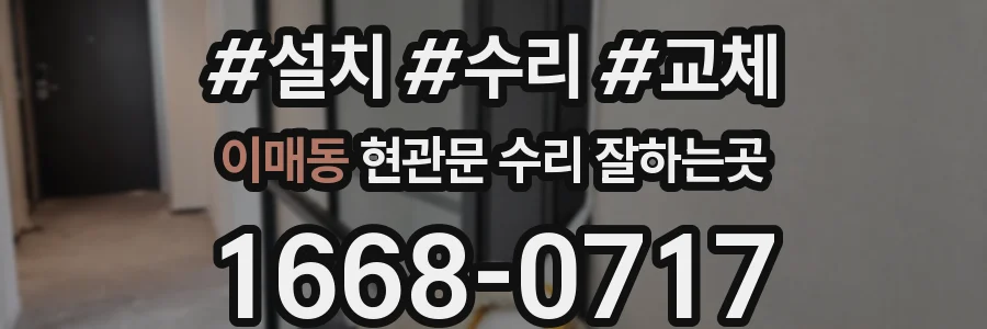 이매동 현관문 수리 잘하는곳