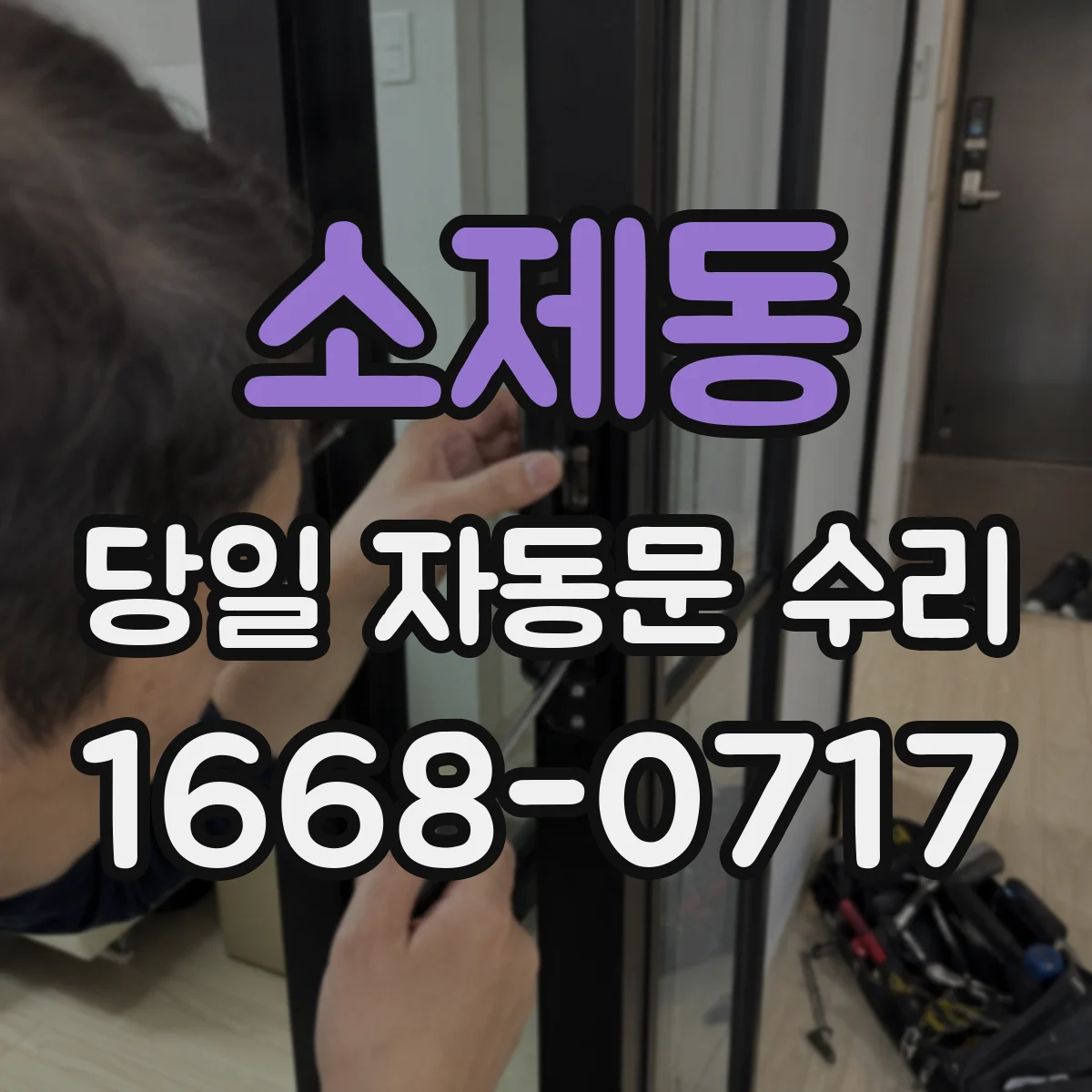 소제동 당일 자동문 수리