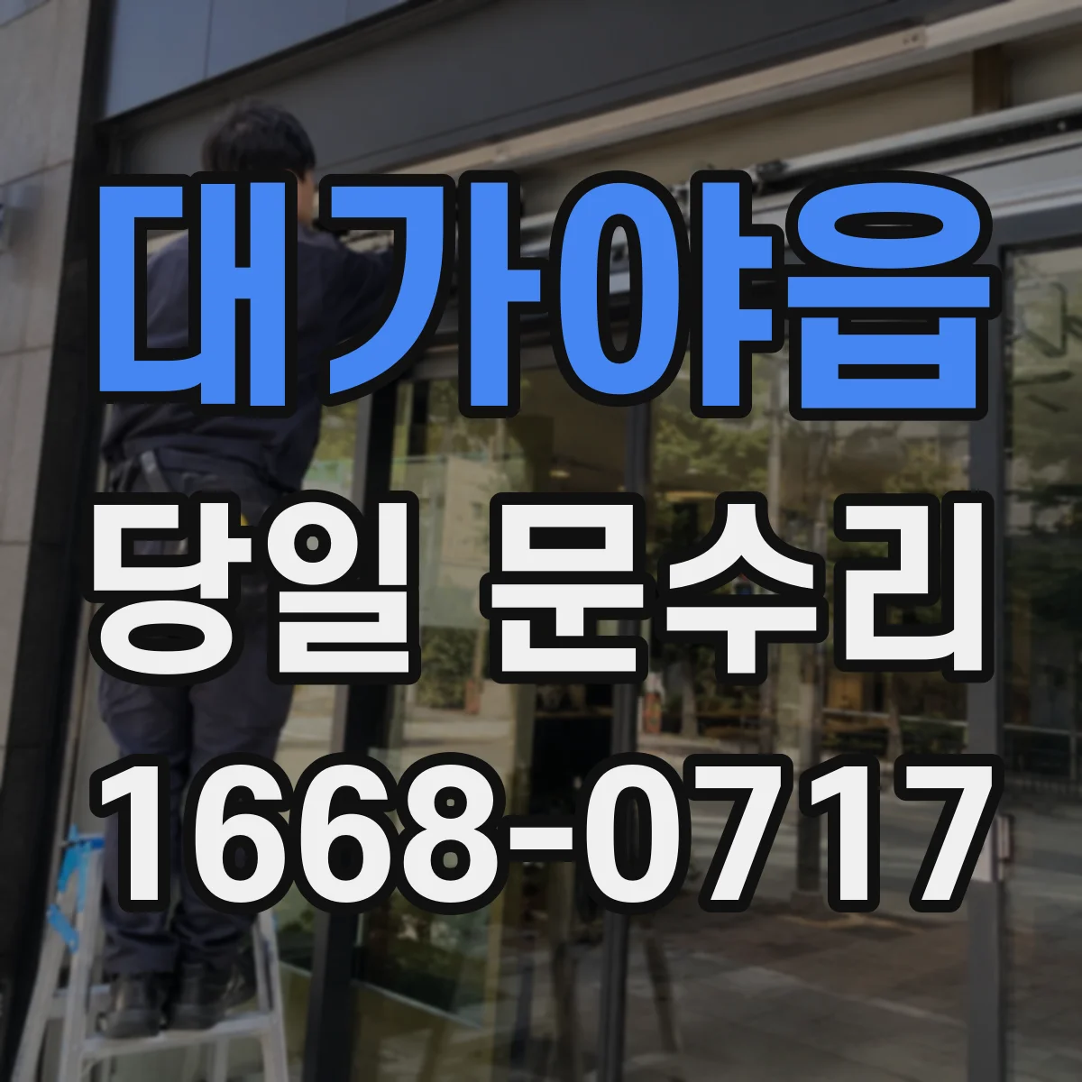 대가야읍 당일 문수리