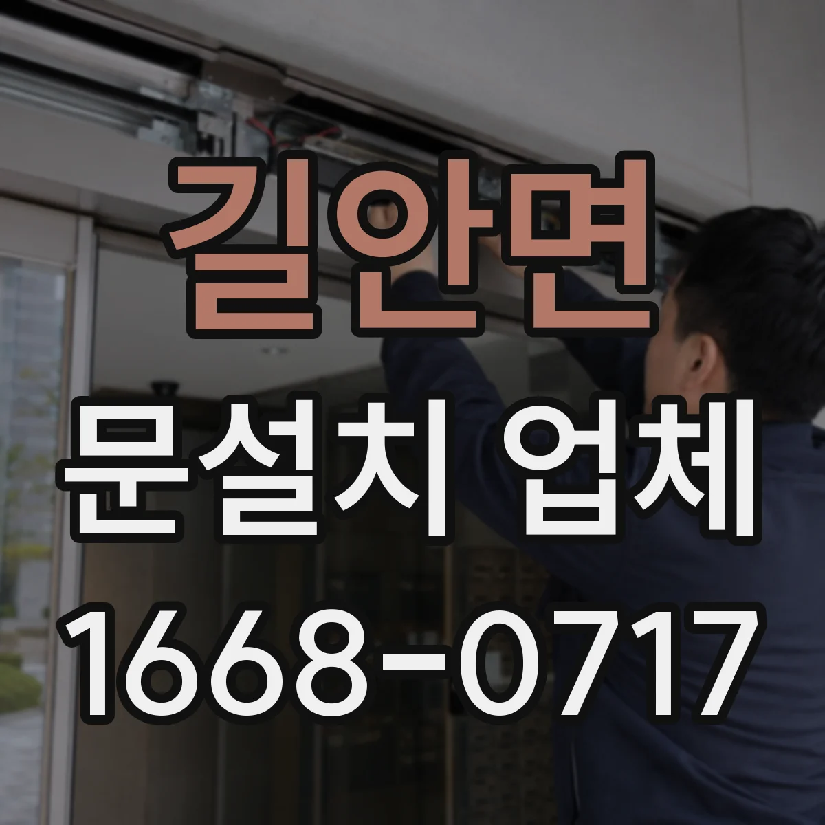 길안면 문설치 업체