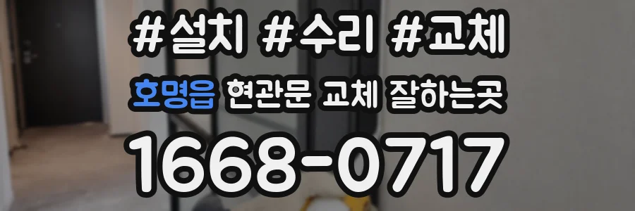 호명읍 현관문 교체 잘하는곳