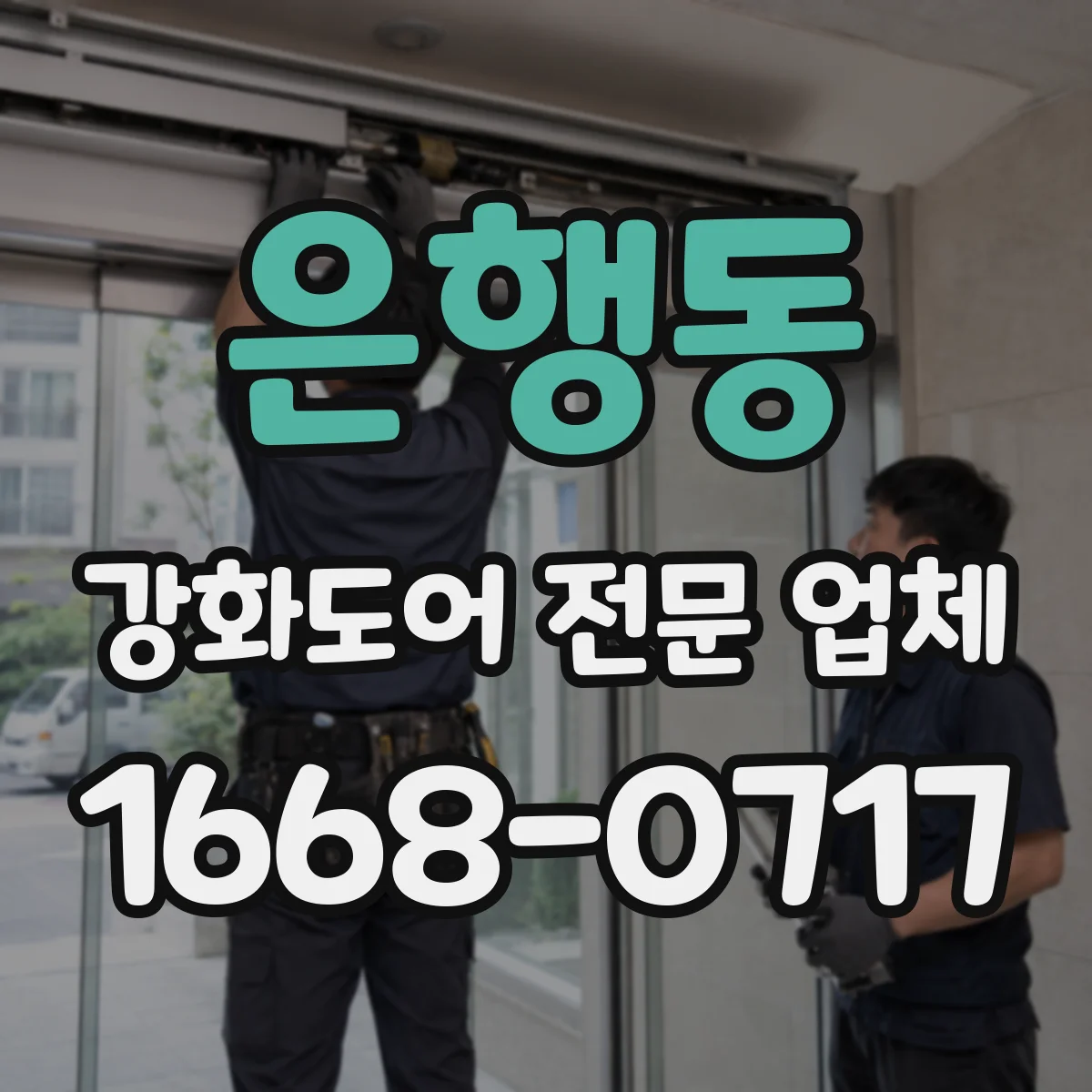 은행동 강화도어 전문 업체