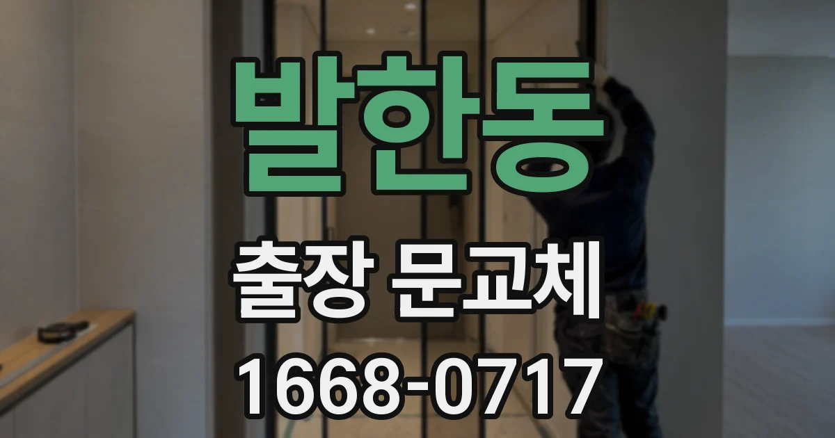 발한동 출장 문교체