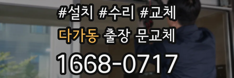 다가동 출장 문교체