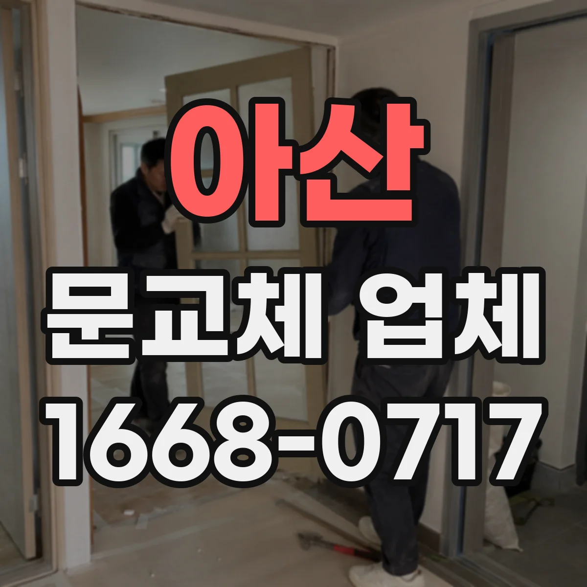 아산 문교체 업체 도어락 설치 규격 확인 후 안전하게 문교체