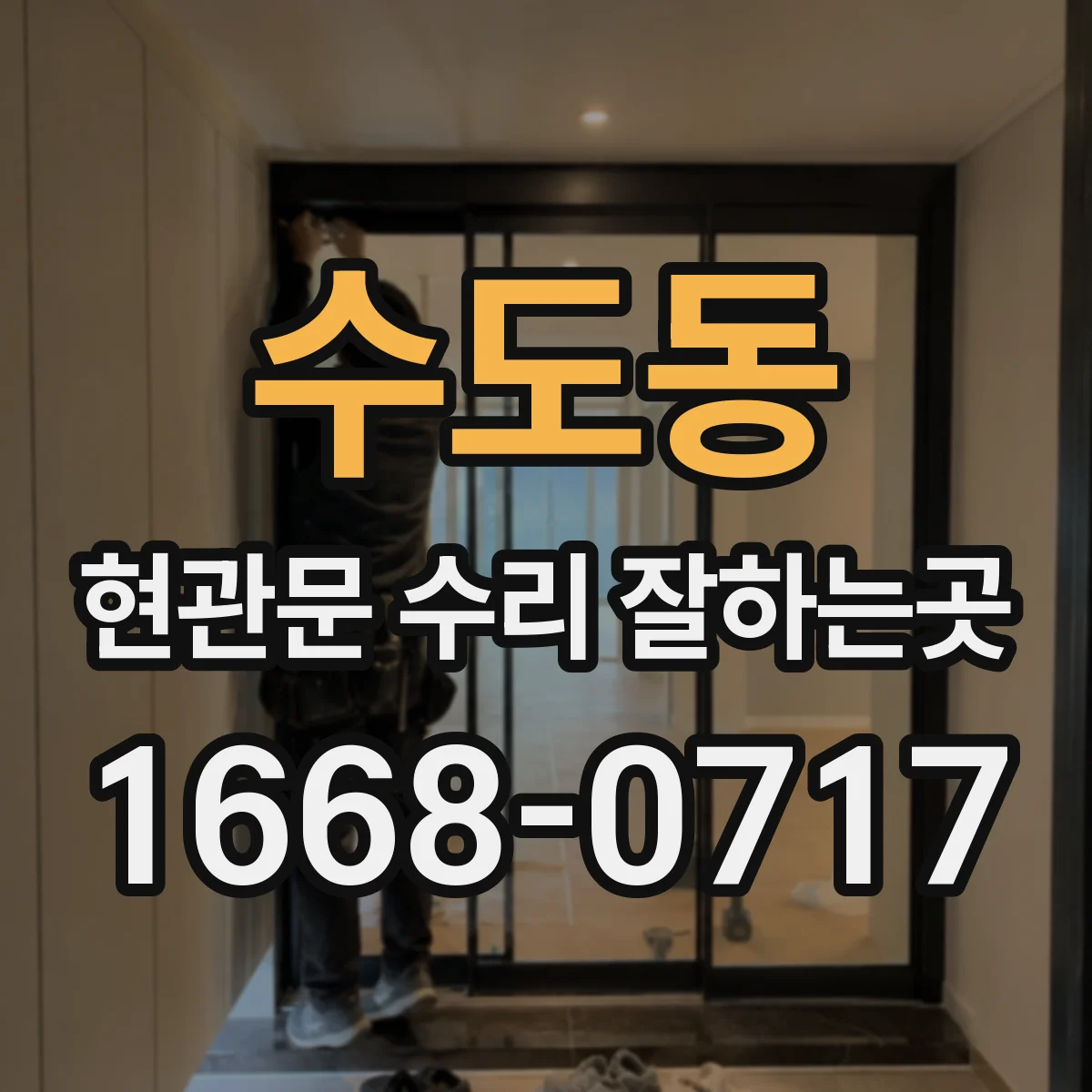 수도동 현관문 수리 잘하는곳