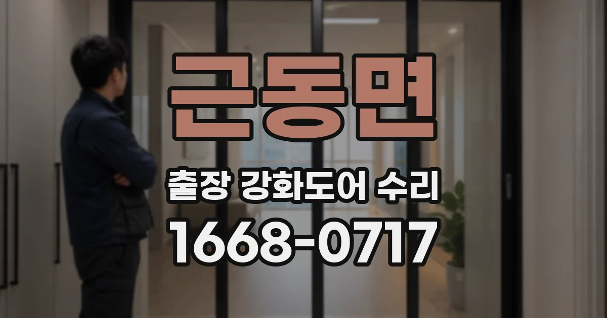 근동면 출장 강화도어 수리