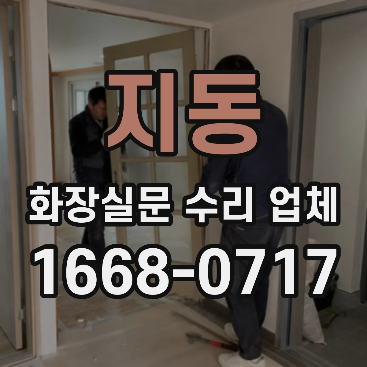 지동 화장실문 수리 업체