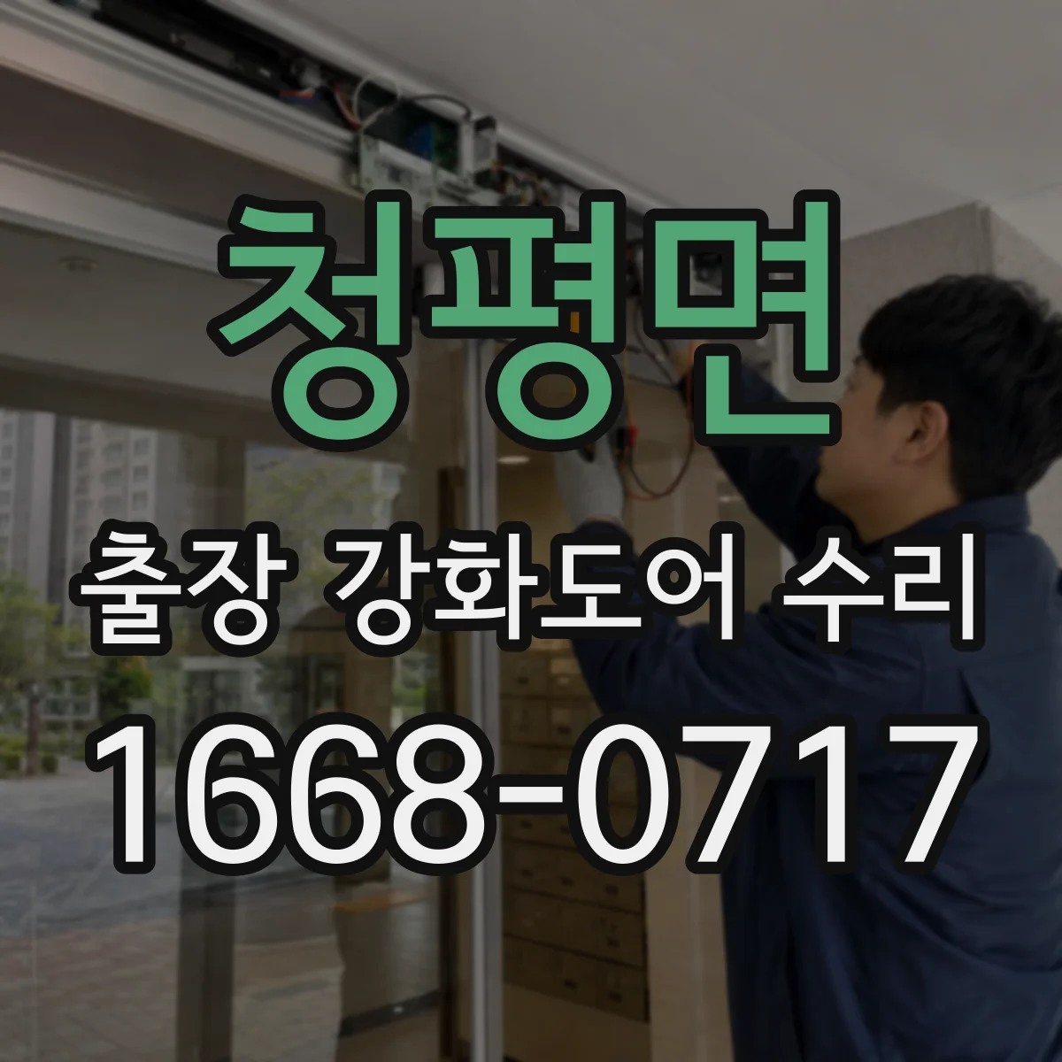 청평면 출장 강화도어 수리