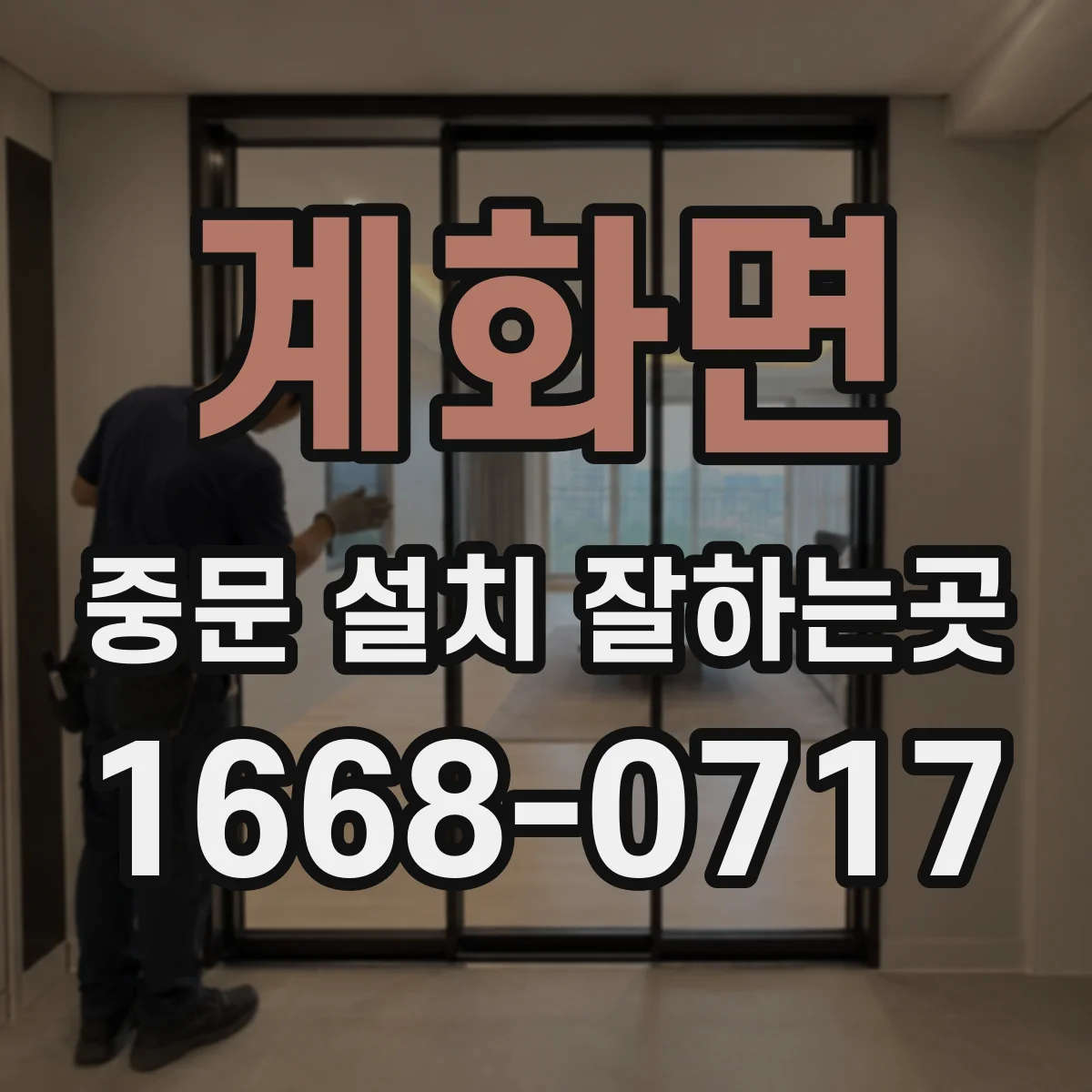 계화면 중문 설치 잘하는곳