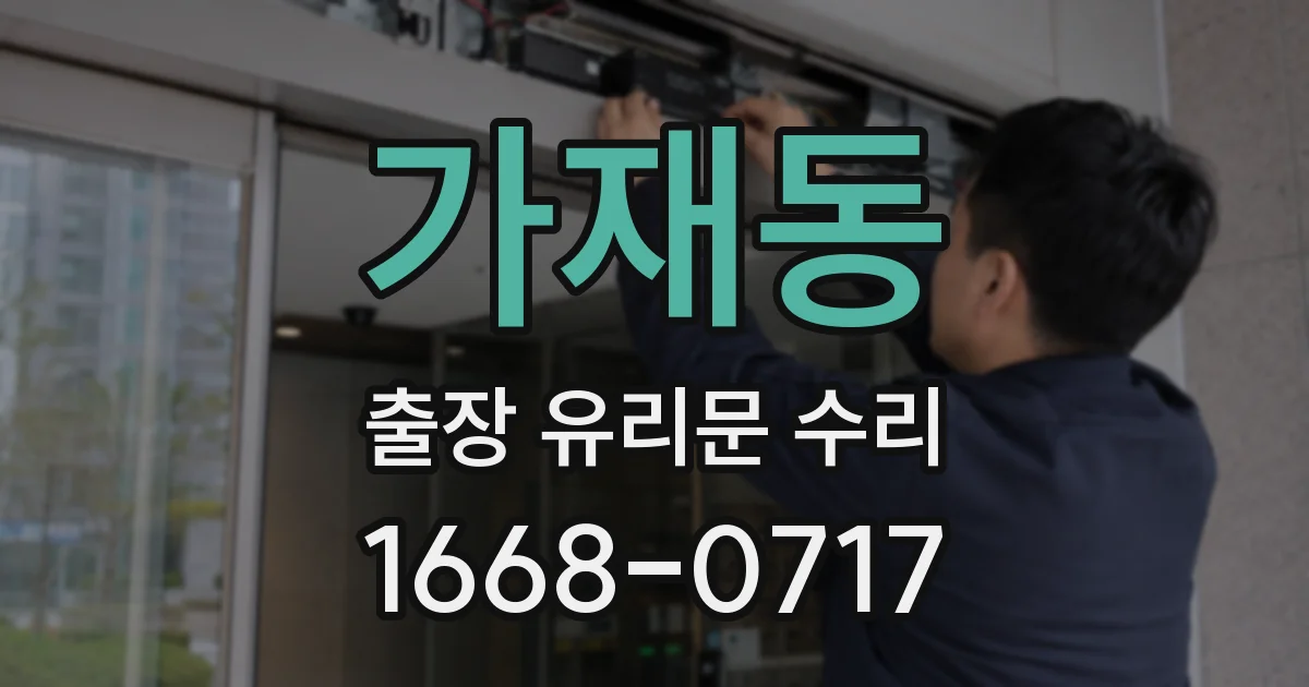 가재동 출장 유리문 수리
