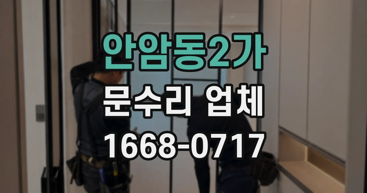 안암동2가 문수리 업체