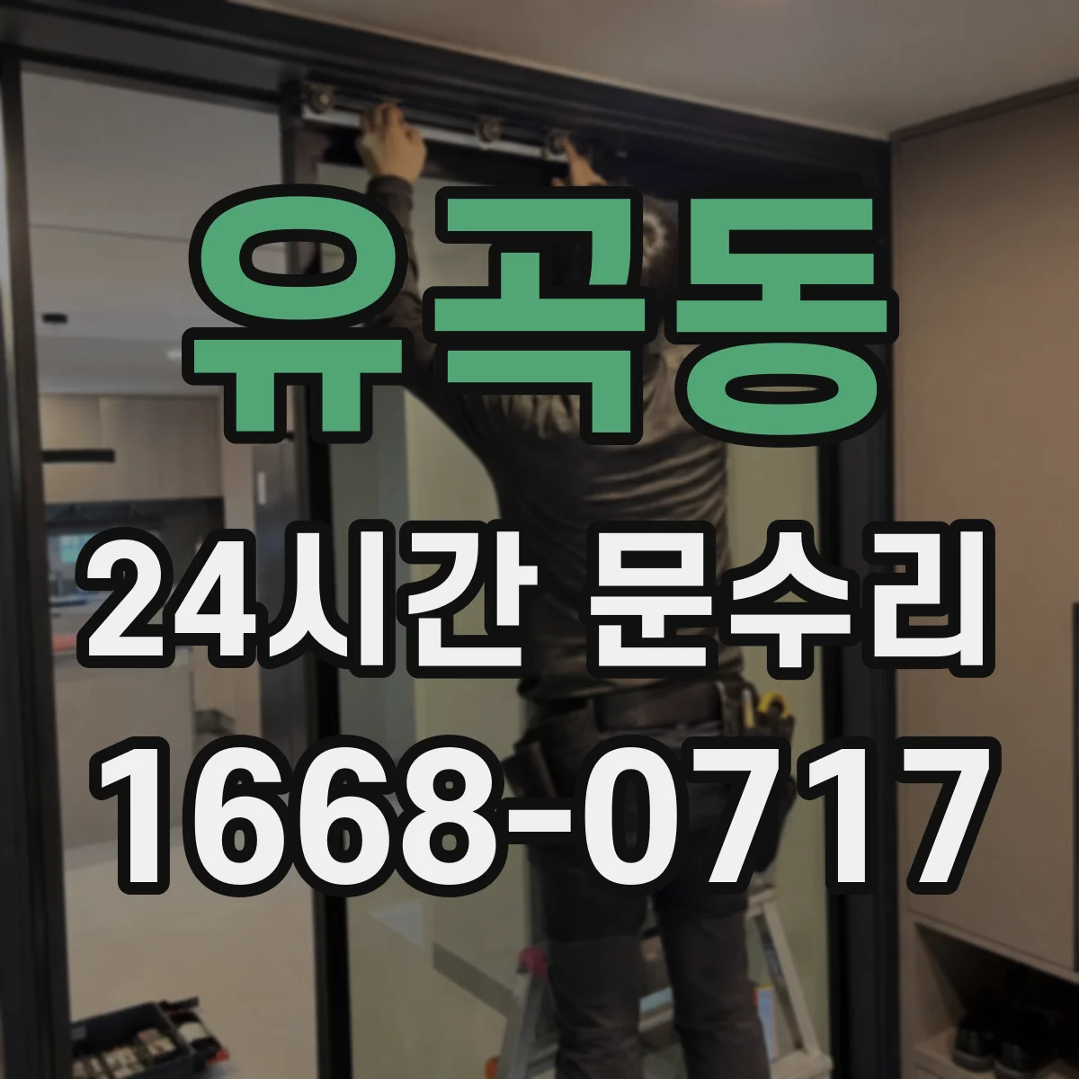 유곡동 24시간 문수리