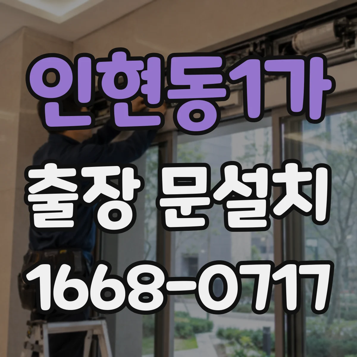 인현동1가 출장 문설치