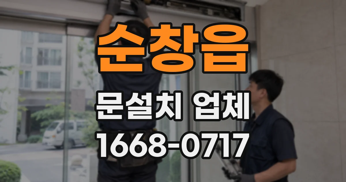 순창읍 문설치 업체