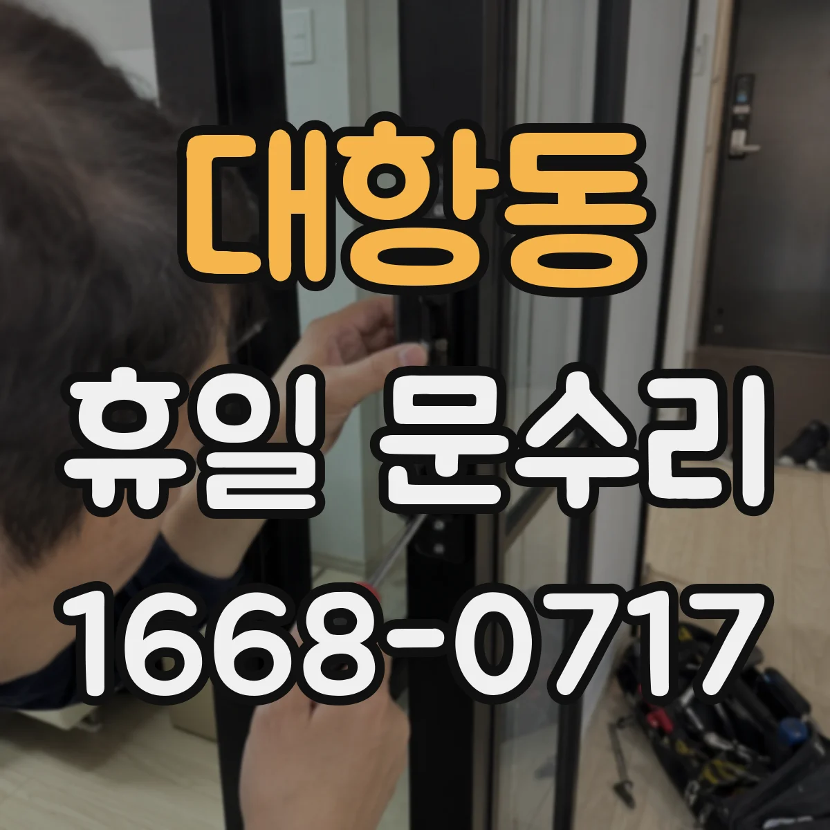 대항동 휴일 문수리