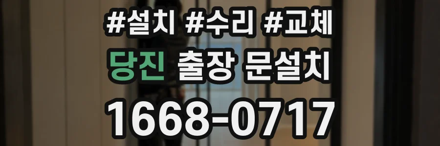 당진 출장 문설치