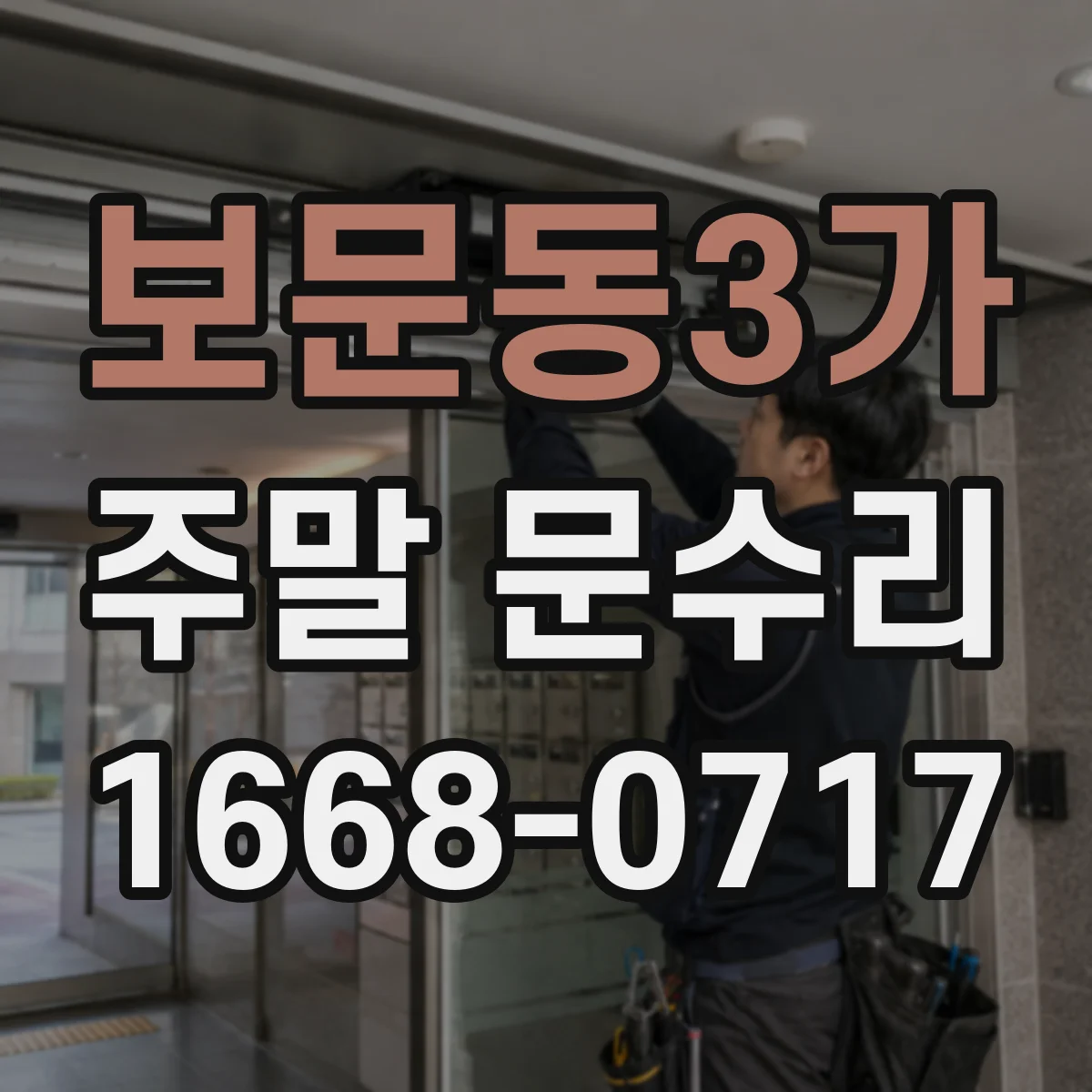 보문동3가 주말 문수리