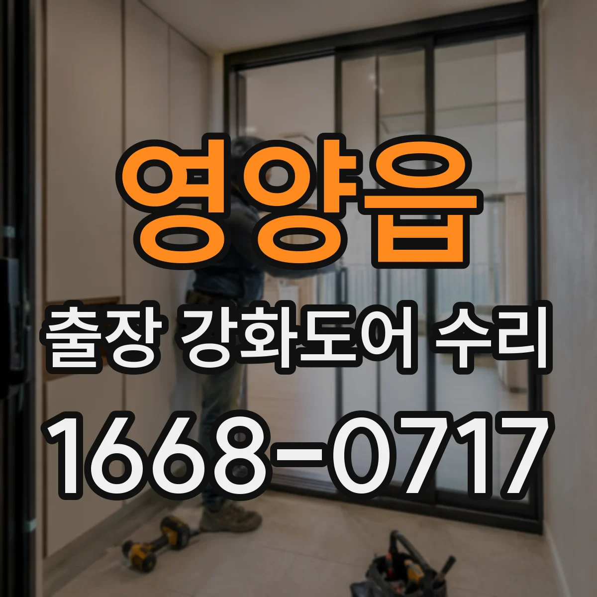 영양읍 출장 강화도어 수리