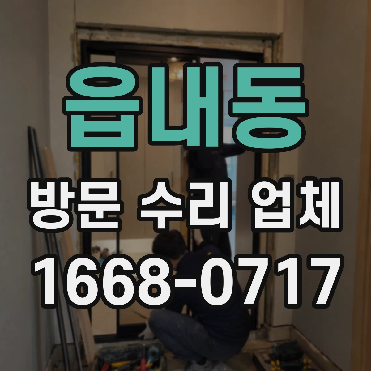 읍내동 방문 수리 업체