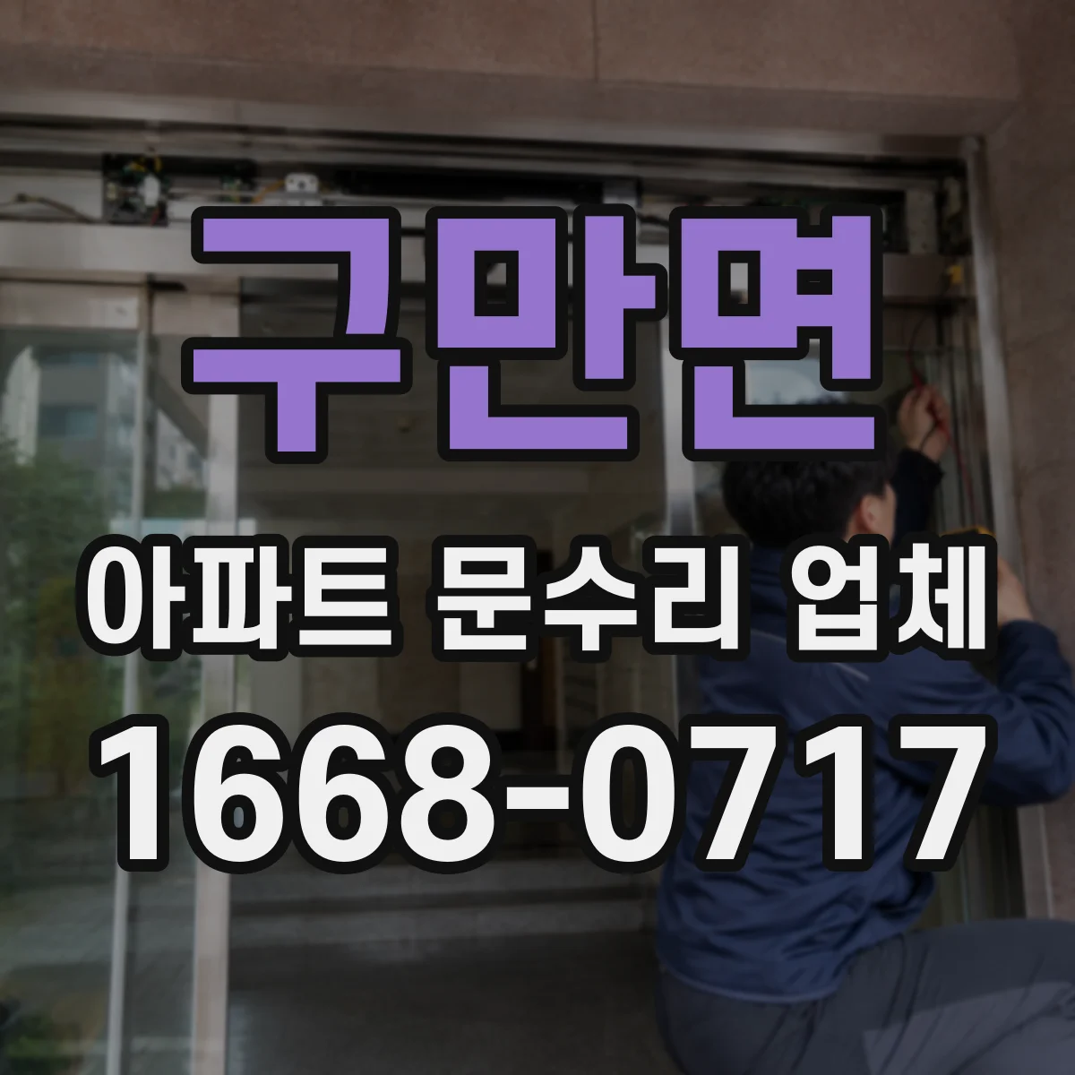 구만면 아파트 문수리 업체