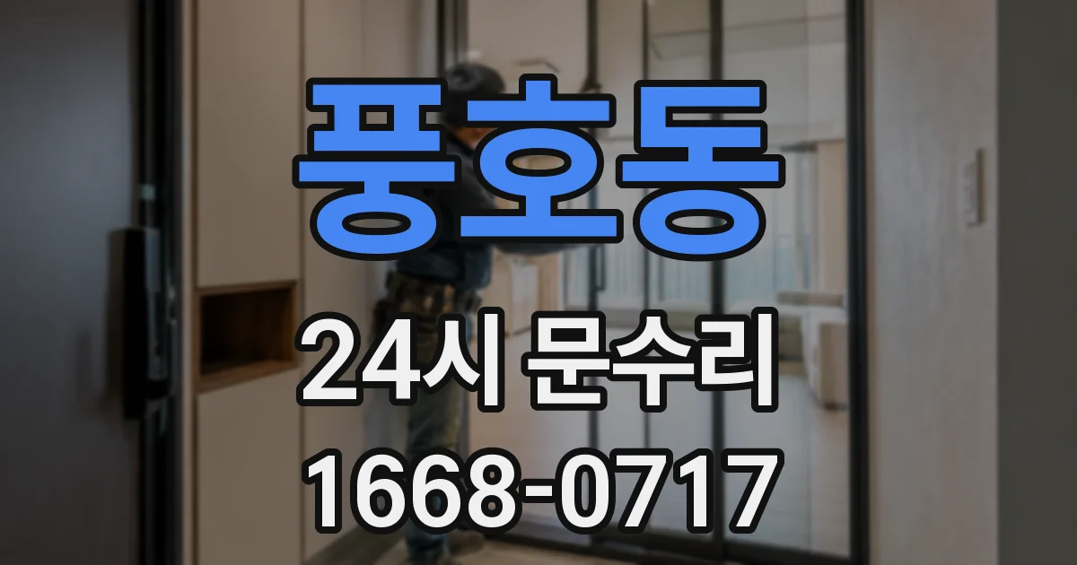풍호동 24시 문수리